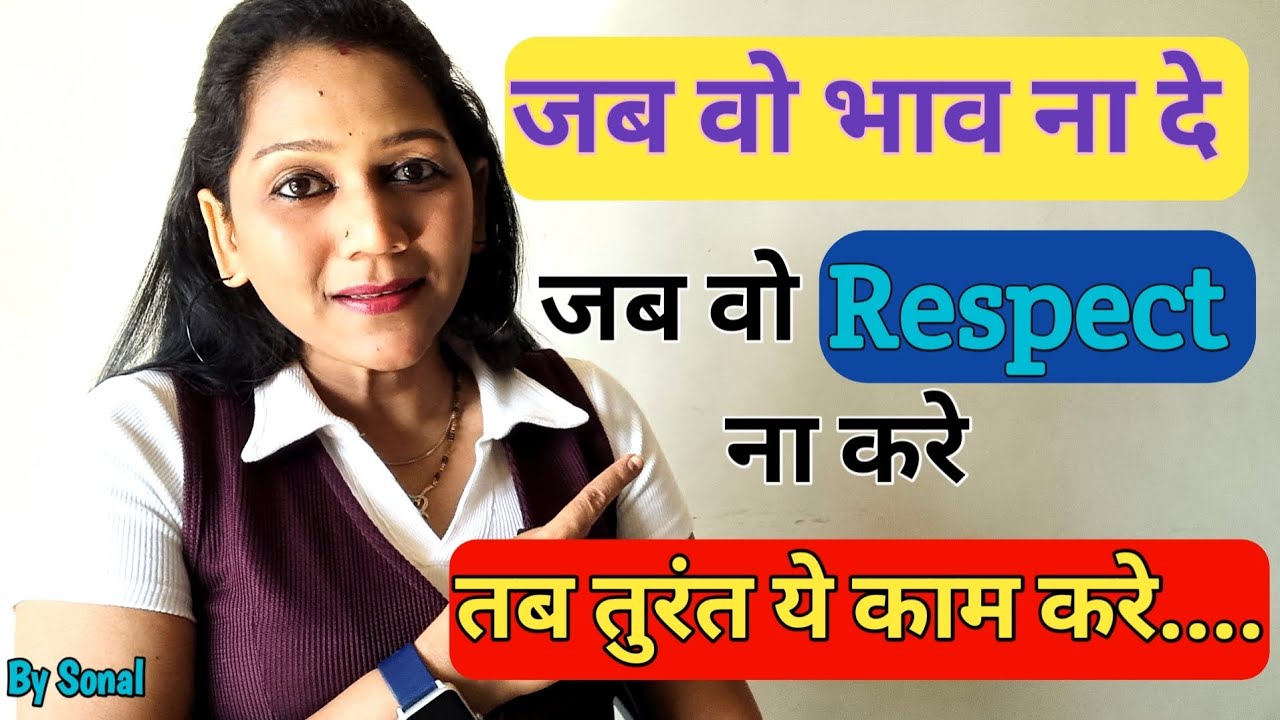 Partner bhav nahi deta, Respect nahi karta to turant ye 3 kaam kre....|| Relationship tips by Sonal