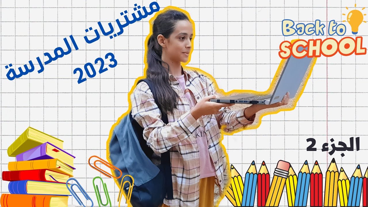 مشتريات المدرسة 2023 📚  من سلسلة العودة إلى المدارس ||الجزء 2 || عرض مشتريات المدرسة ✏️