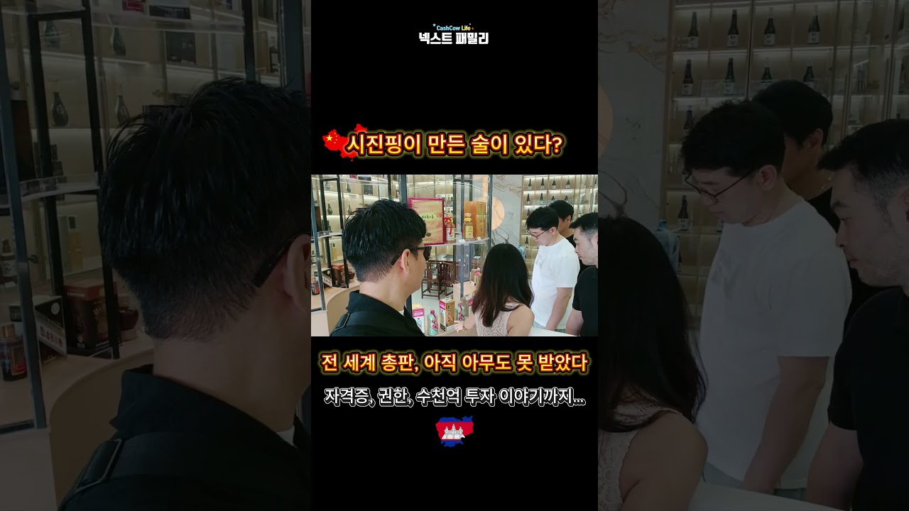시진핑이 만든 술, 총판권 받는 조건은?