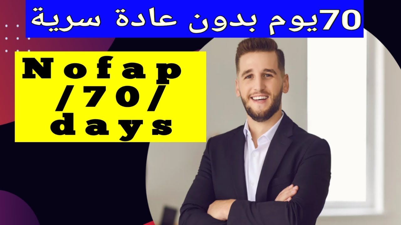 70يوم من ترك العادة السرية ،انجذاب الفتيات،تغير الملامح ،ثقة بالنفس،هل 70يوم كافية للتعافي #نوفاب