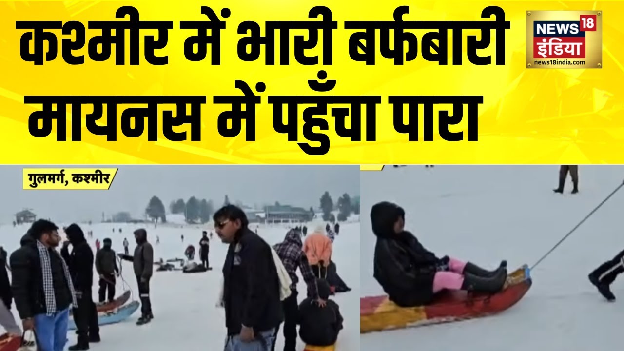कश्मीर में भारी बर्फबारी, मायनस में पहुँचा पारा | Kashmir Snowfall | Himachal | Snowfall ikn Kashmir