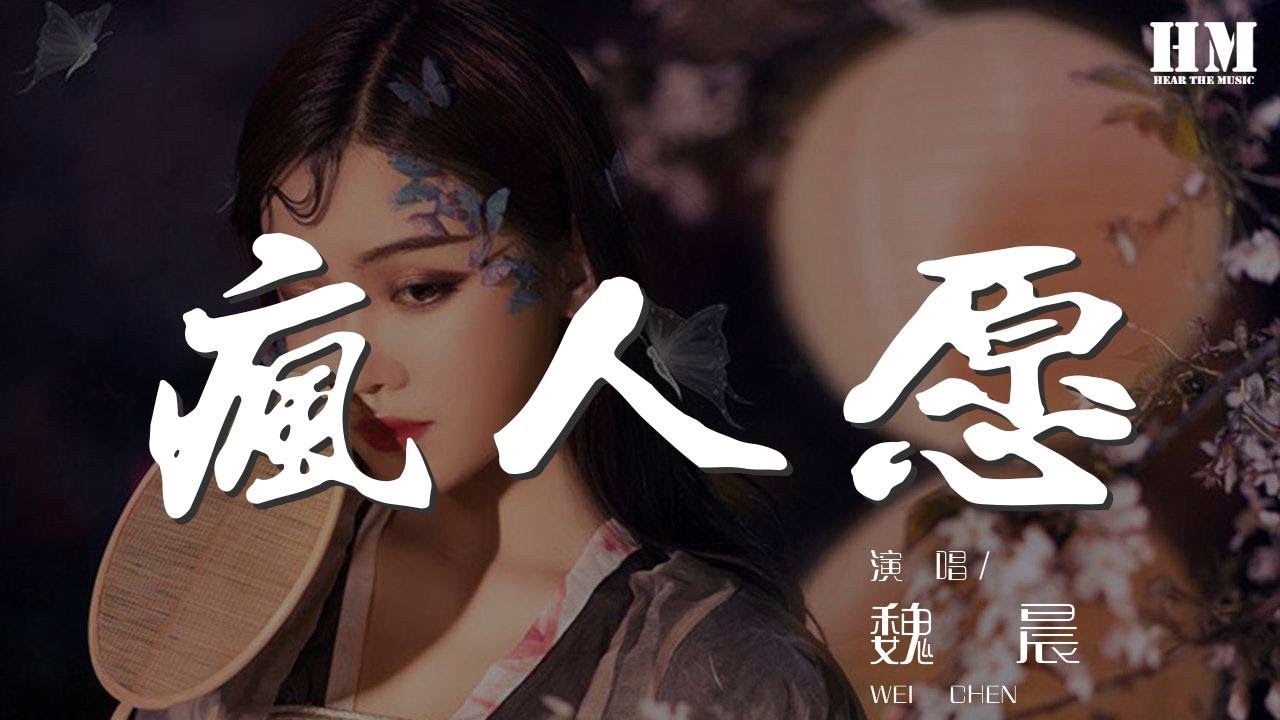 魏晨 - 瘋人願『要愛你一輩子 寫愛你的故事』【動態歌詞Lyrics】