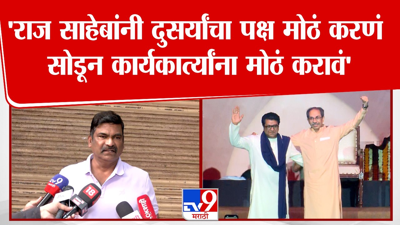 Santosh Dhuri On Raj Thackeray | 'दुसर्यांचा पक्ष मोठं करणं सोडून  कार्यकार्त्यांना मोठं करावं'