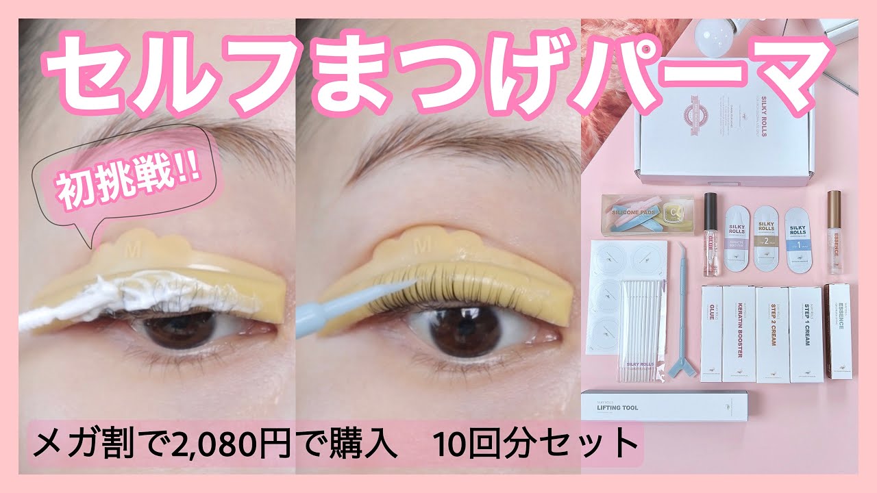 【セルフまつげパーマ】初挑戦！メガ割購入品SILKY ROLLS使用！