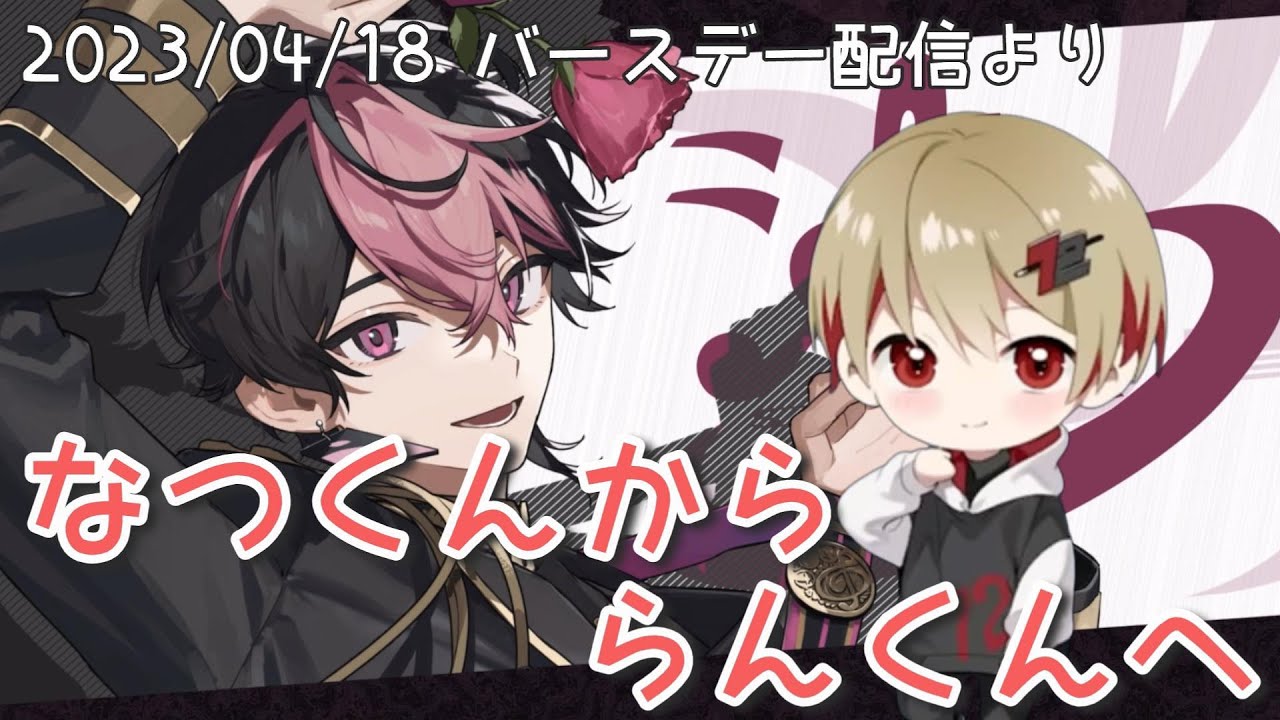 【シクフォニ切り抜き】なつくんかららんくんへ #らんしか勝たんじょう祭2023