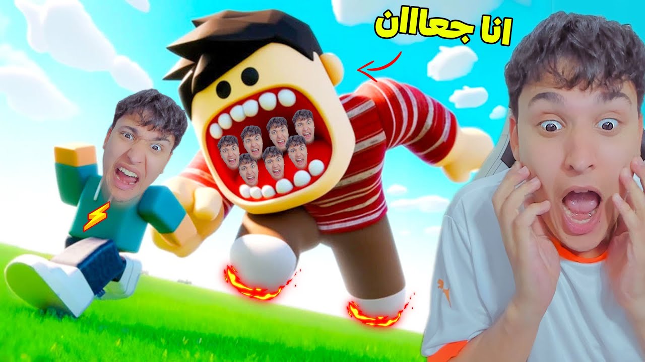 صديقى العملاق عاوز يأكلنى وانا هربت !!