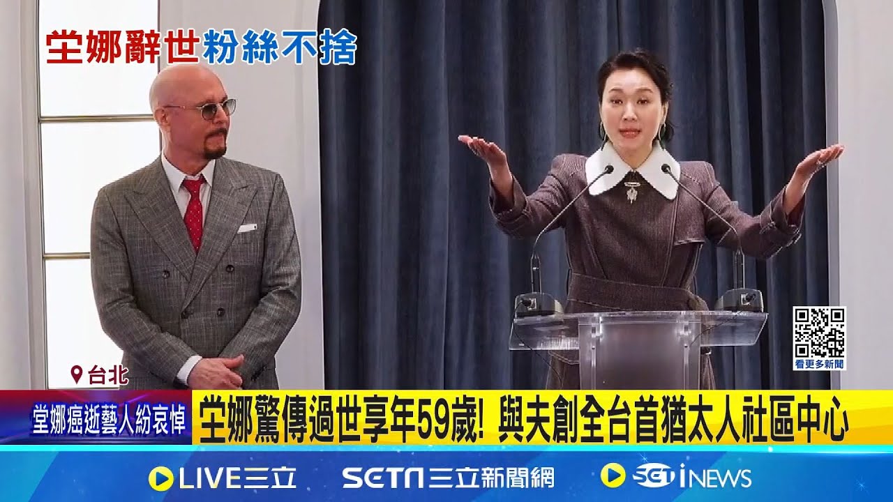 戀情動人! 坣娜分手27年男友 情定猶太富商老公  藝人坣娜辭世! 傳胰臟癌病逝享年59歲 車禍改寫一生｜三立新聞網 SETN.com