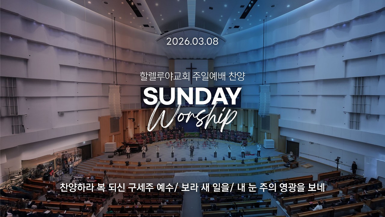 Hallelujah Worshipㅣ주일예배 찬양ㅣ2026.03.08