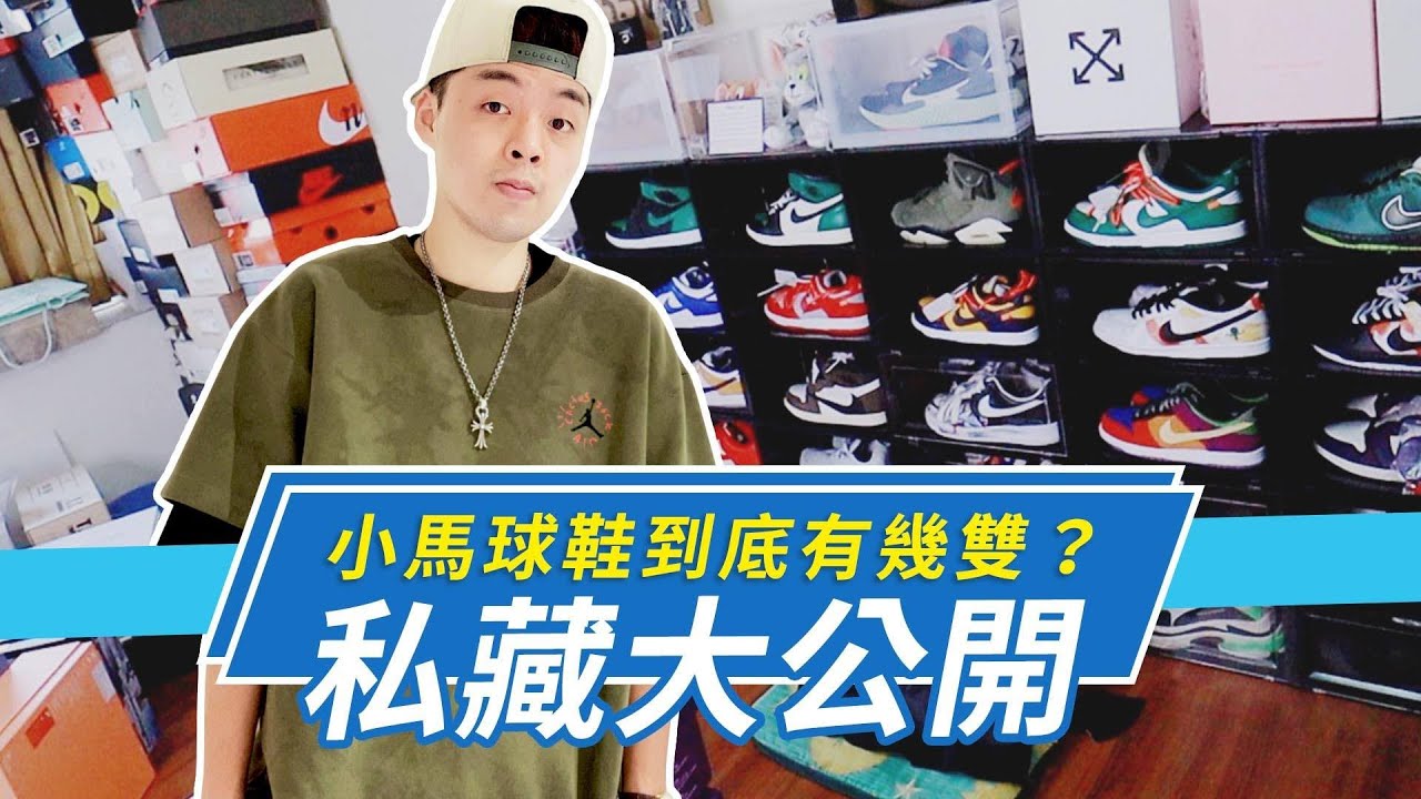 小馬鞋櫃到底有幾雙鞋？大公開！竟然花了超過百萬買球鞋｜XiaoMa小馬