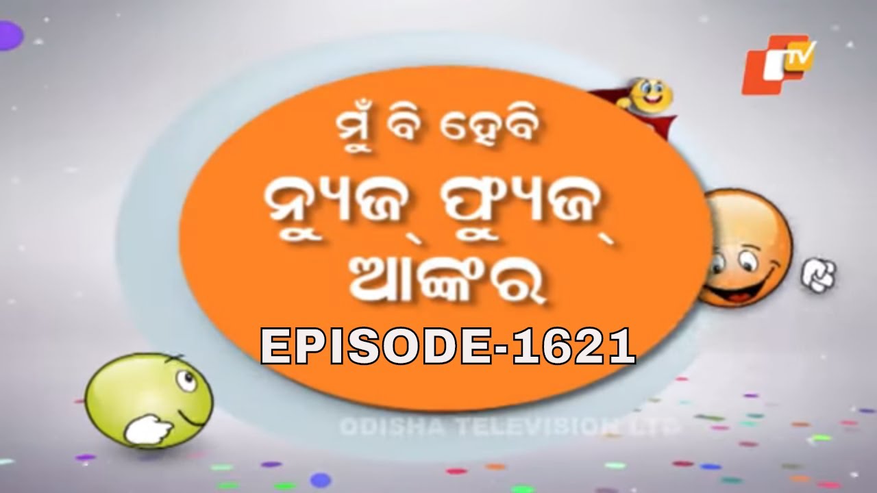 News Fuse 01 January 2020 | ଓଡ଼ିଆ ନୂଆବର୍ଷ କେବେ | ଅଲୋଡ଼ା ବାପା-ମା | ମୁ ବି ହେବି ନ୍ୟୂଜ଼ ଫ୍ୟୁଜ଼ ଆଙ୍କର