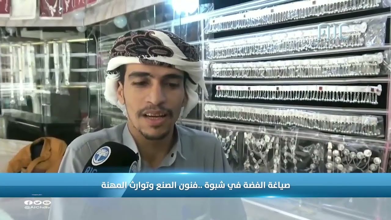 صياغة الفضة في شبوة..  فنون الصنع وتوارث المهنة