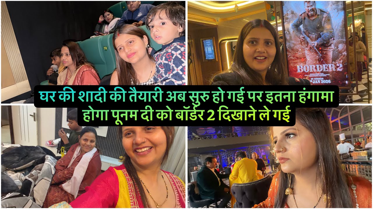 घर की शादी की तैयारी अब सुरु हो गई पर इतना हंगामा होगा पूनम दी को बॉर्डर 2 दिखाने ले गई
