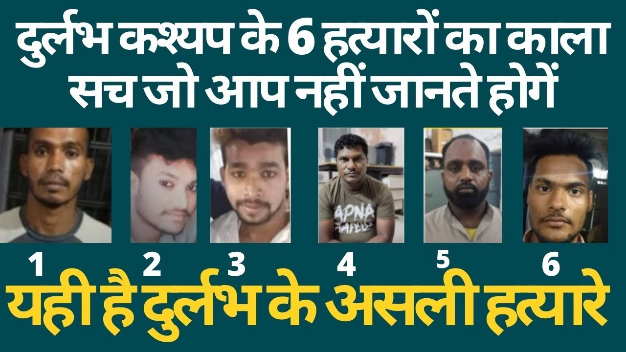 Ujjan Gangster Durlabh Kashyap के 6 असली आरोपी जिन्होंने उस रात दुर्लभ को अकेला पाकर किया था ऐसा