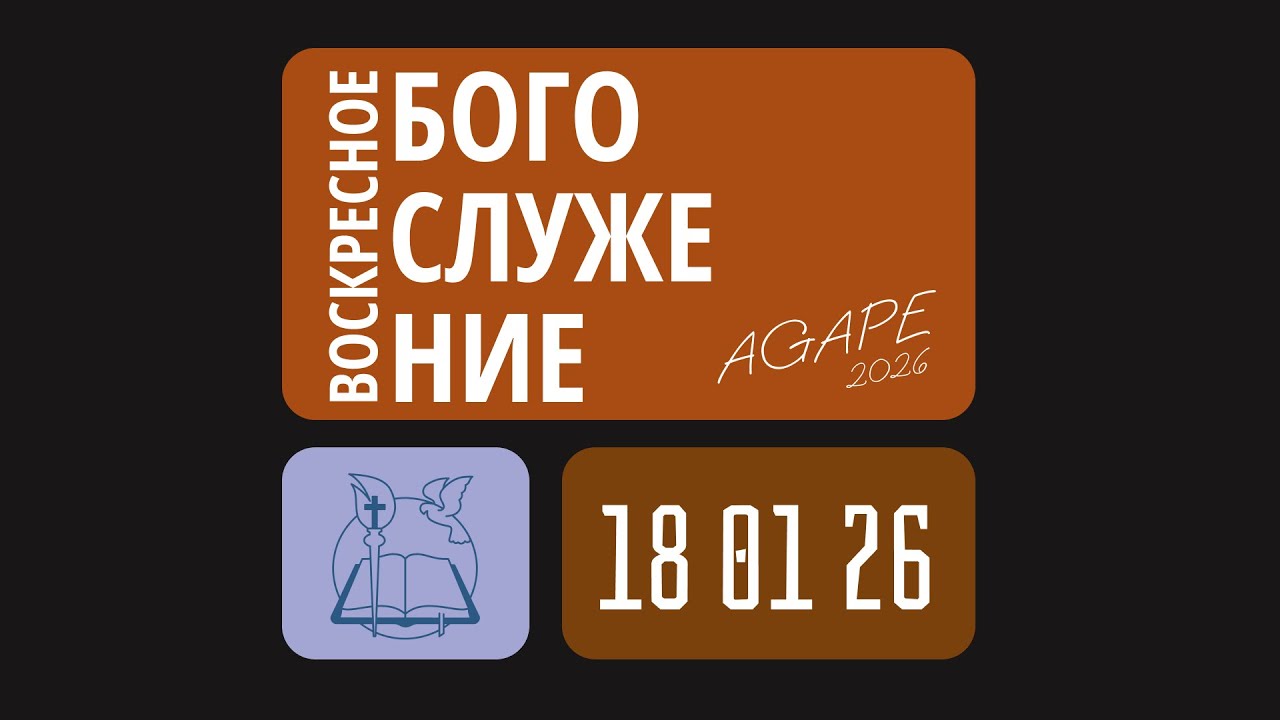 Воскресное Богослужение | Церковь Агапе (18.01.26)