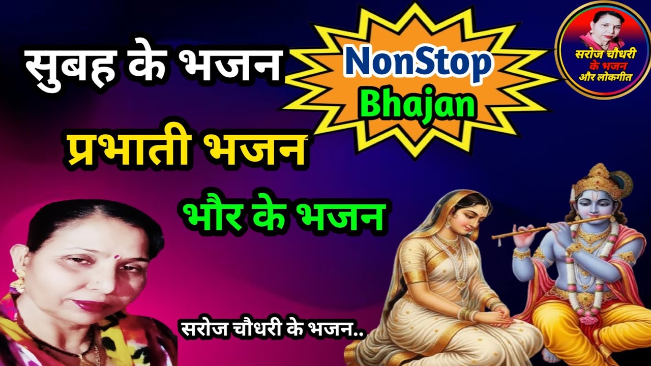 पारंपरिक प्रभाती भजनों का अनोखा संगम (2046)कार्तिक स्नान,श्रावण मास,हरजस,सुबह के समय गाने के गीत भजन