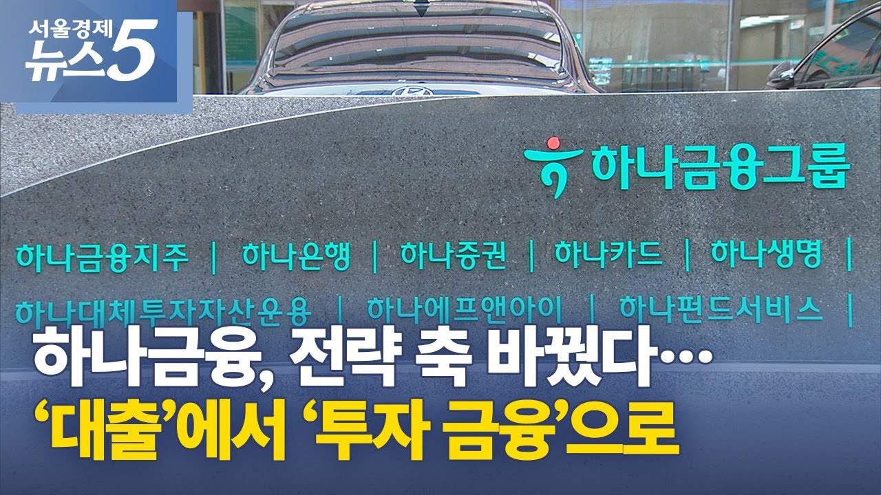 하나금융, 전략 축 바꿨다&hellip;&lsquo;대출&rsquo;에서 &lsquo;투자 금융&rsquo;으로