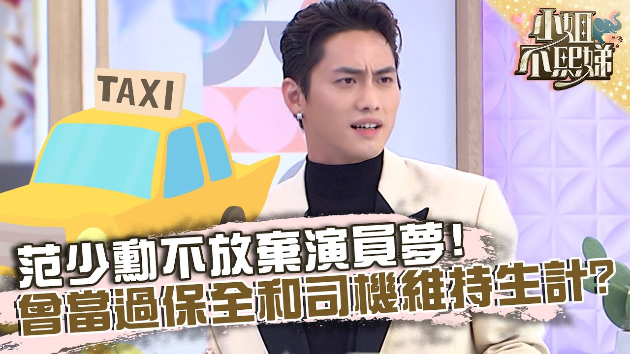 范少勳不放棄演員夢！曾當過保全含司機維持生計？【#小姐不熙娣】20221020 EP157 Part2 姚以緹 王真琳