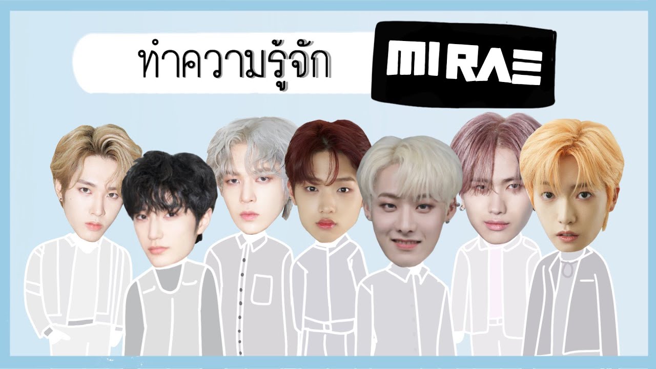 ทำความรู้จักหนุ่มๆ MIRAE (มีแรโซนยอน)
