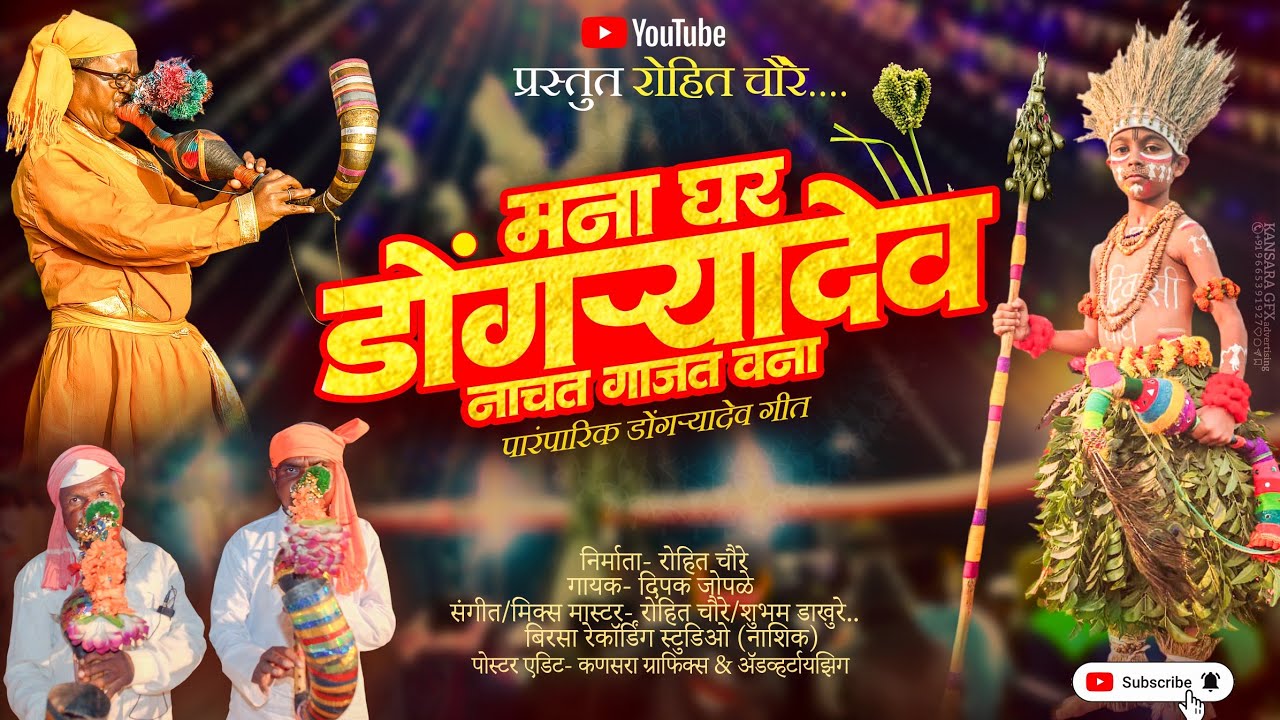  मना घर डोंगऱ्यादेव || पारंपरिक गीत ||𝐌𝐚𝐧𝐚 𝐆𝐡𝐚𝐫 𝐝𝐨𝐧𝐠𝐚𝐫𝐲𝐚𝐝𝐞𝐯 ||𝐑𝐨𝐡𝐢𝐭 𝐜𝐡𝐚𝐮𝐫𝐞 𝟐𝟎𝟐𝟓 