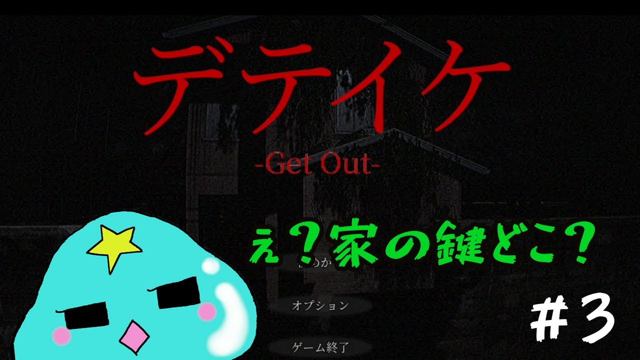あれ？上司は？【デテイケ  -GetOut- 】3