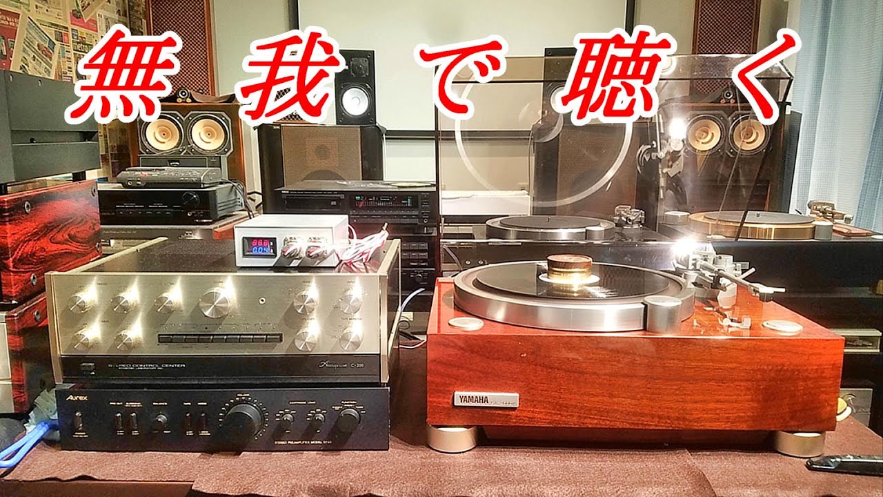 YAMAHA  GT-2000X 　Accuphase  C-200　紹介と試聴　DL-103R  YSA-1  YOP-1  YGT-1  YDS-3  YDS-8