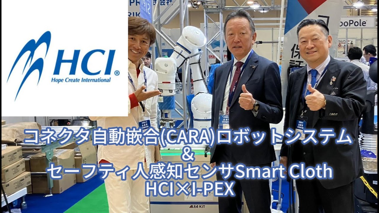株式会社HCI　コネクタ自動嵌合CARAロボットシステム ＆ セーフティ人感知センサ Smart Cloth HCIXI-PEX　※安川電機製６軸垂直多関節協働ロボット１台