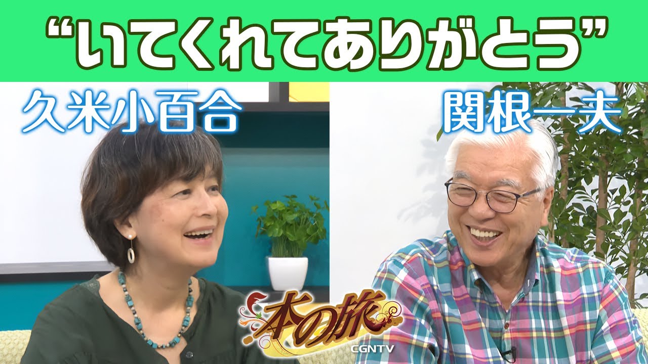 [本紹介]いてくれてありがとう(関根一夫)｜本の旅(CGNTV)