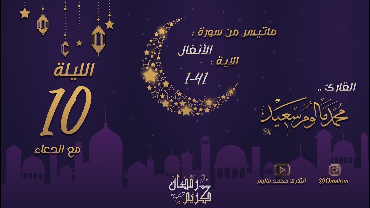 الليلة العاشرة: تلاوة حجازية من سورة الأنفال 1-41 مع الدعاء
