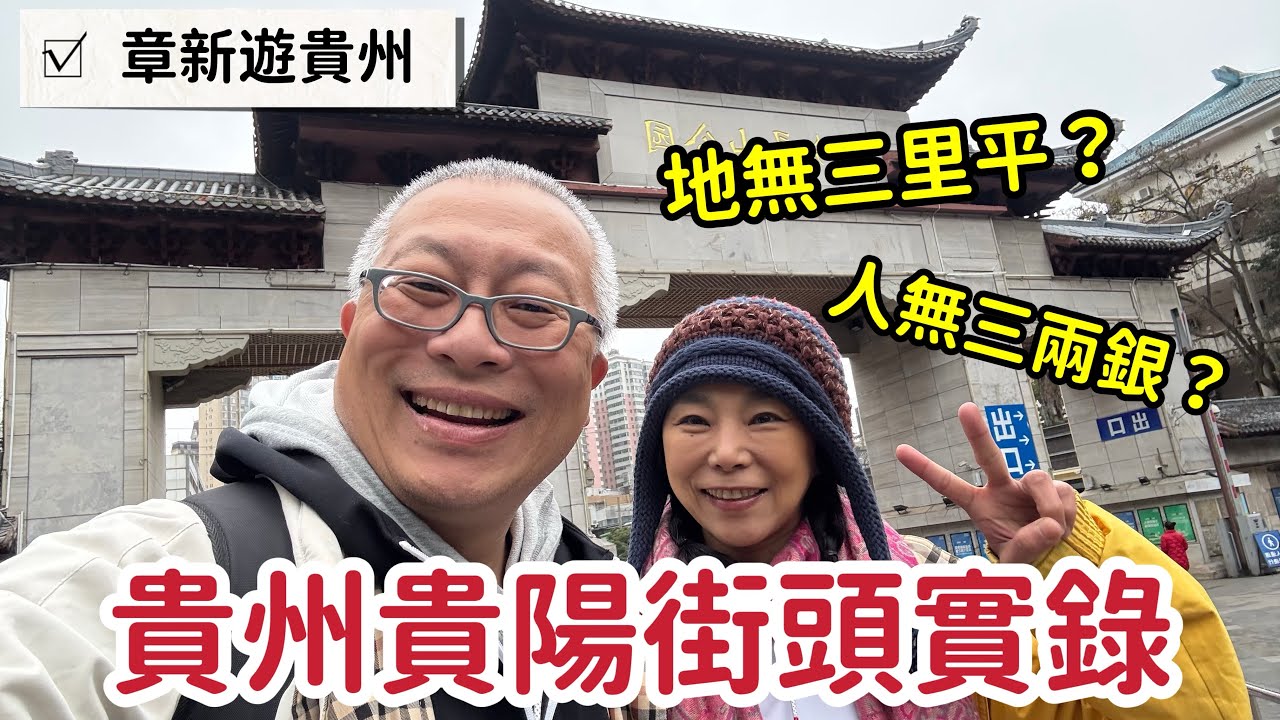貴州貴陽街頭實景_￼地無三里平？人無三兩銀？或許與小時候課本讀的不一樣_章新攝氏4度漫步貴陽街頭