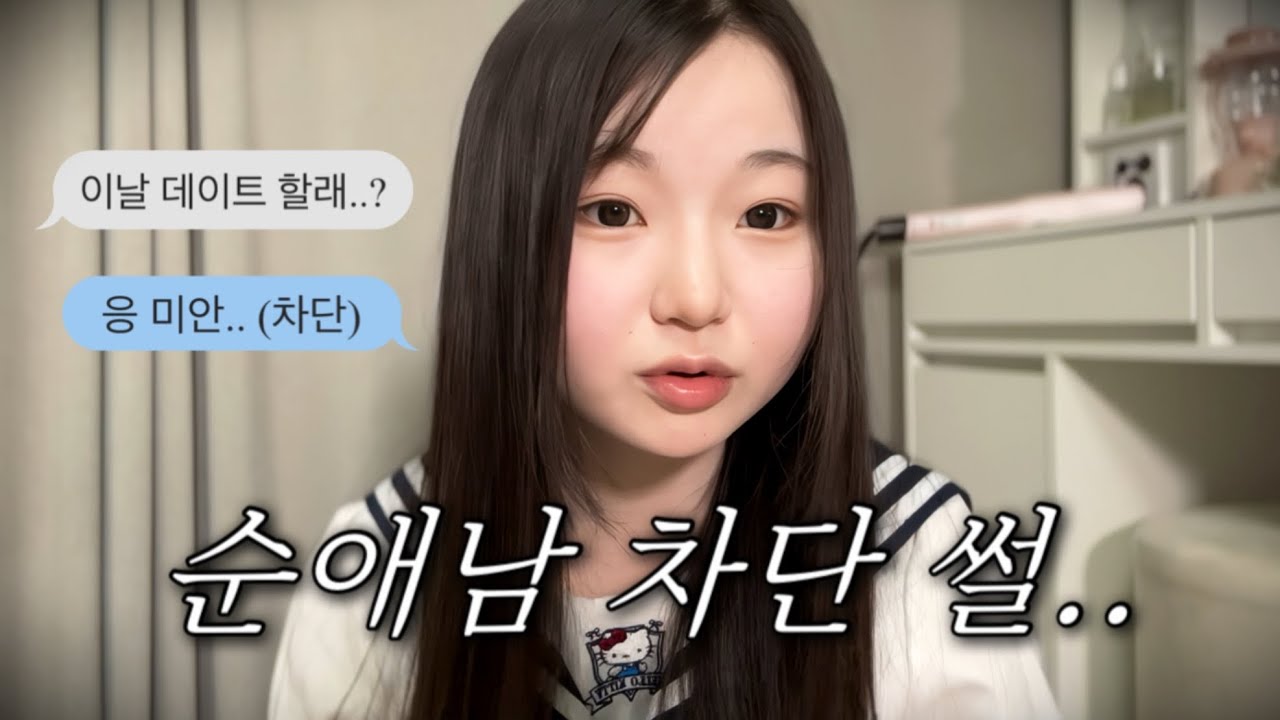 ㄹㅈㄷ 학교 썰 풀면서 일녀 메이크업.. | 10년생 