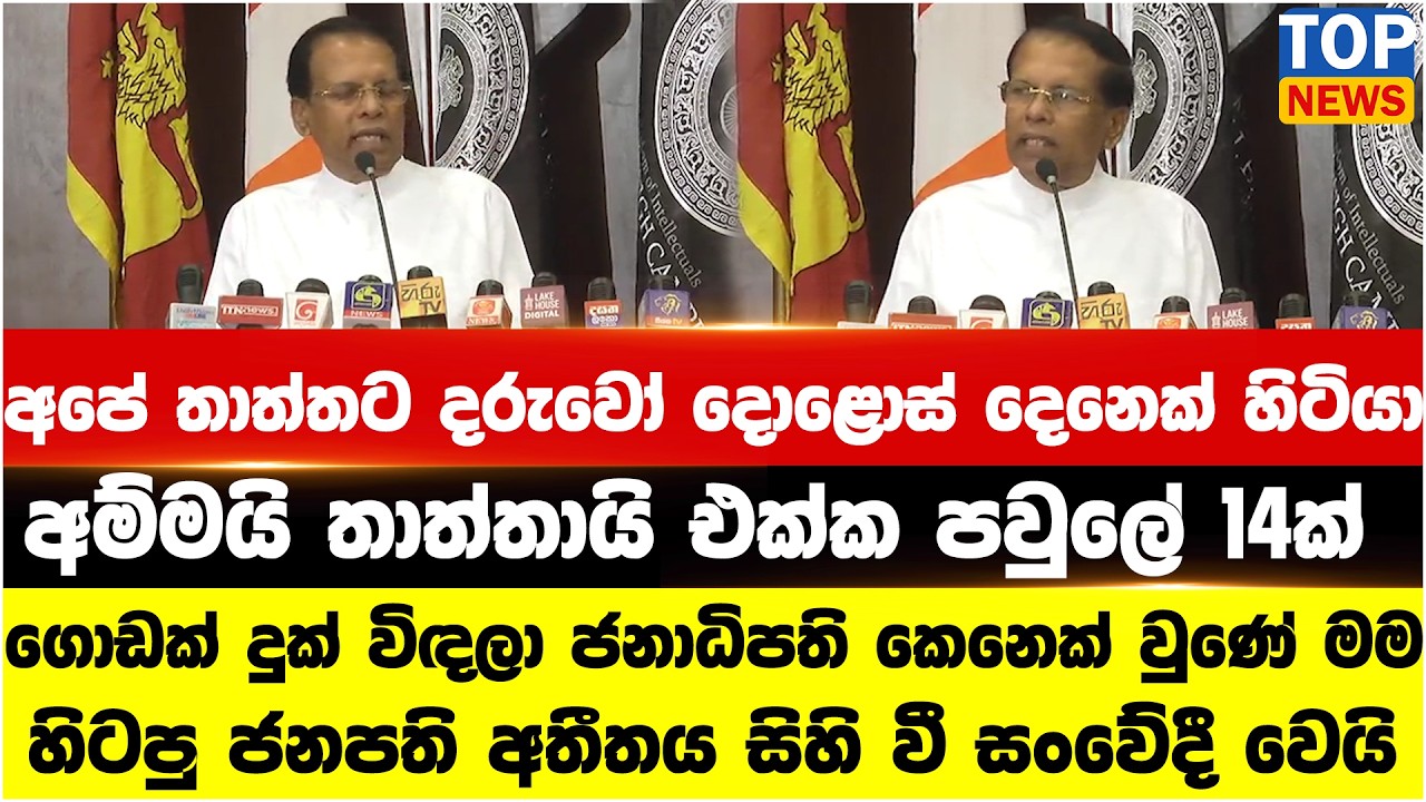 ගොඩක් දුක් විඳලා ජනාධිපති කෙනෙක් වුණේ මම - හිටපු ජනපති අතීතය සිහි වී සංවේදී වෙයි