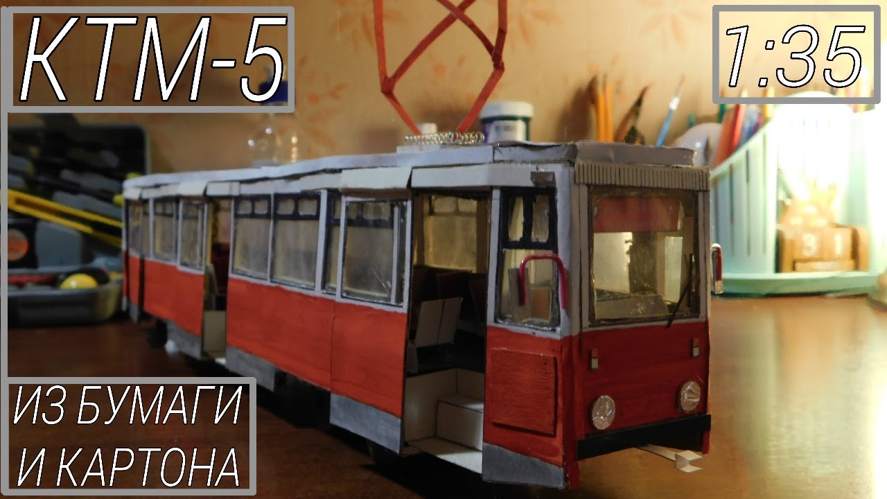 КТМ-5 (71-605) : САМОДЕЛЬНАЯ МОДЕЛЬ ТРАМВАЯ ИЗ БУМАГИ И КАРТОНА 