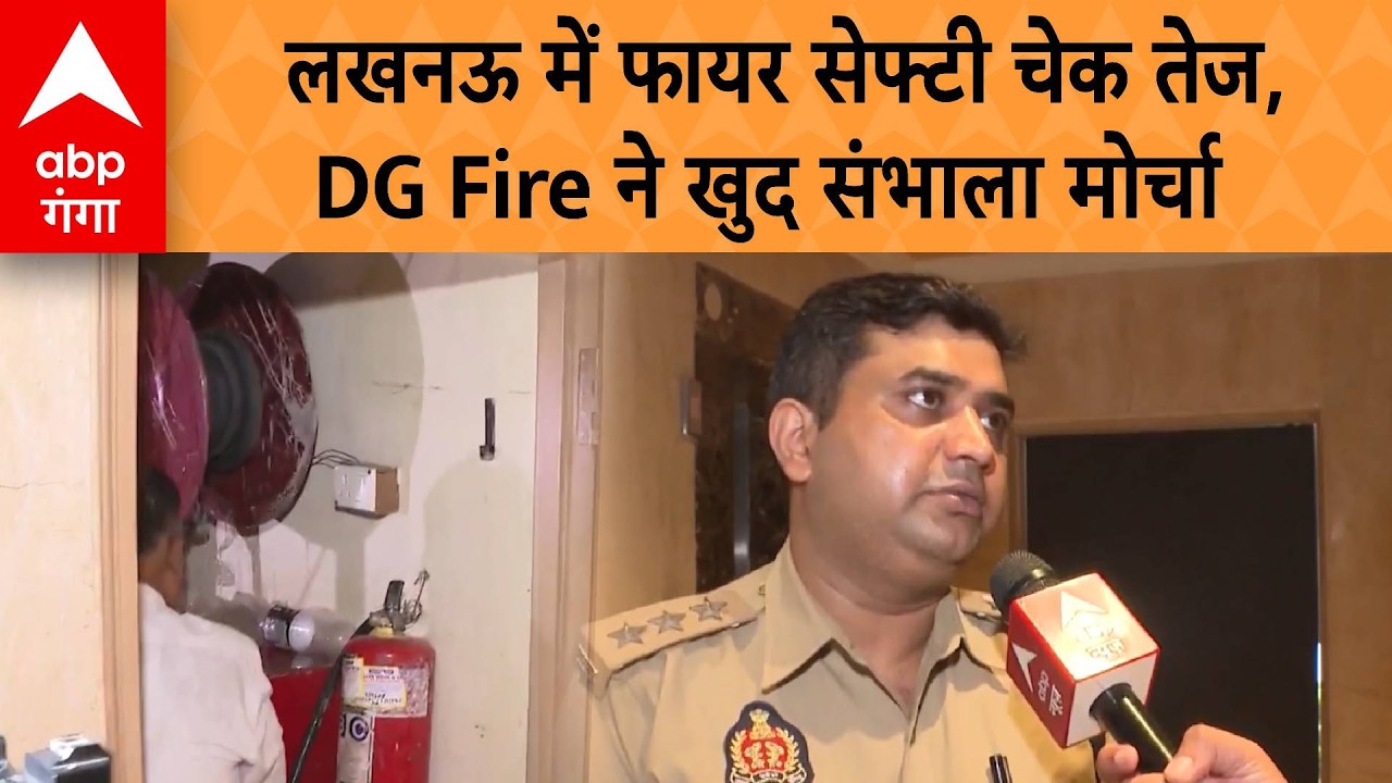 UP NEWS: लखनऊ में फायर सेफ्टी चेक तेज, DG Fire ने खुद संभाला मोर्चा | ABP GANGA