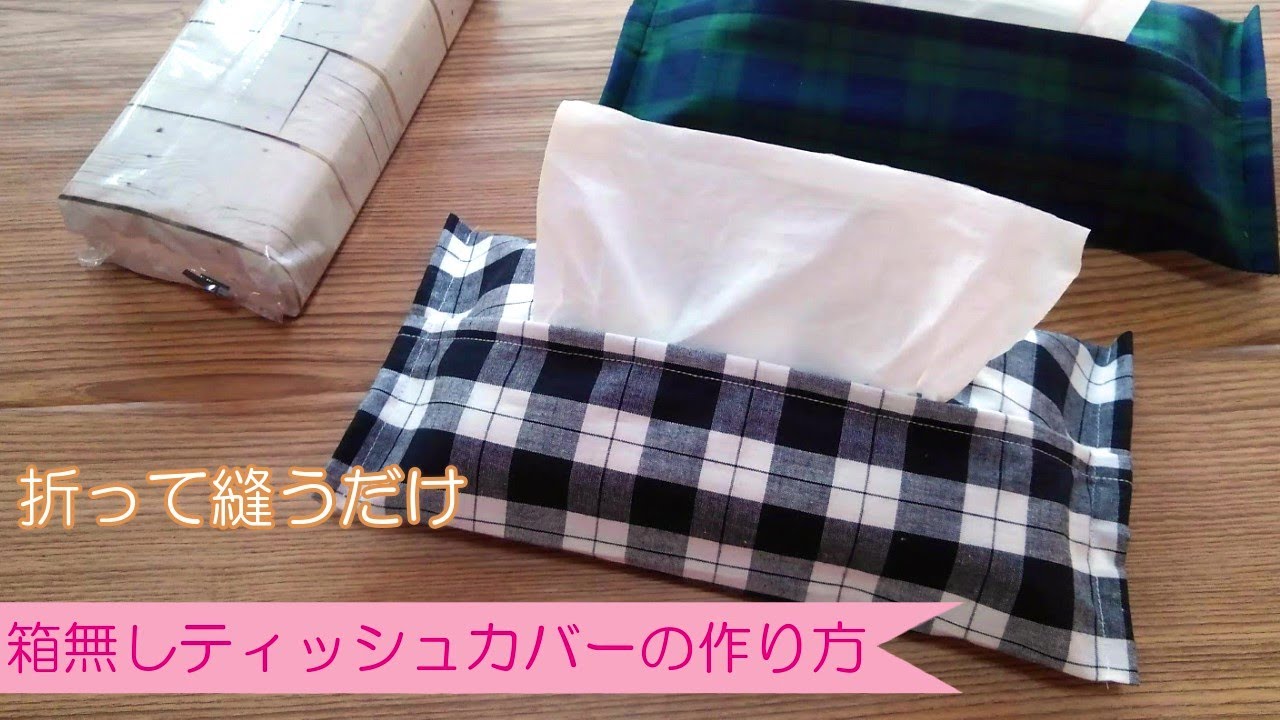 正方形の布を折って縫うだけ！【箱無しティッシュカバーの作り方】簡単に作れるティッシュカバーを作りました　４か所縫うだけですぐ作れます