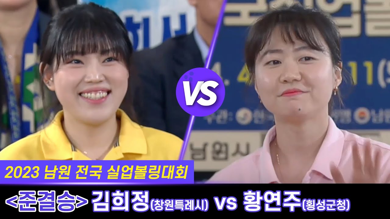 [女준결승-1] 김희정(창원특례시) vs 황연주(횡성군청) [2023 남원전국실업볼링대회]