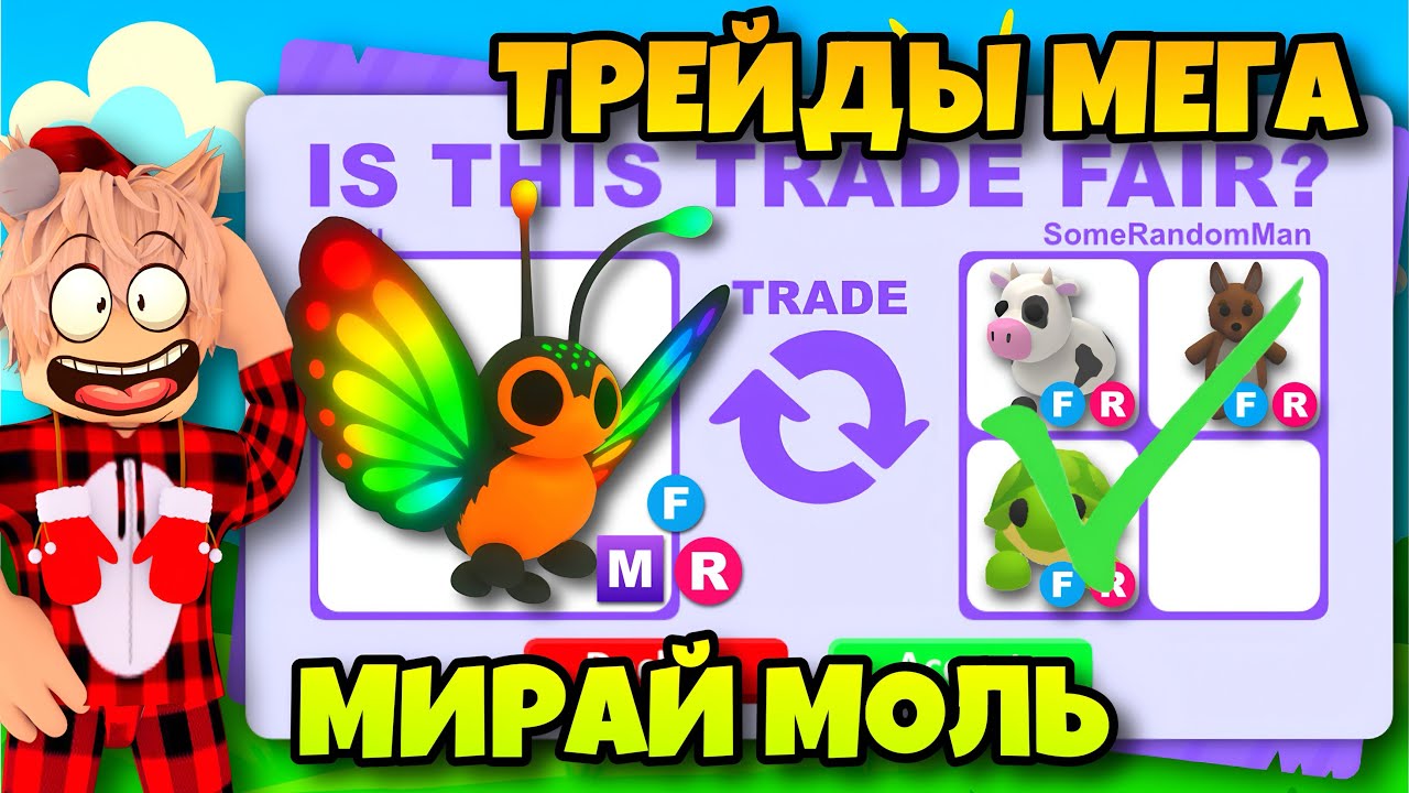 😱ТРЕЙДЫ МЕГА МИРАЙ МОЛЬ В АДОПТ МИ! ЧТО ДАЮТ ЗА MFR MIRAI MOTH В ADOPT ME?