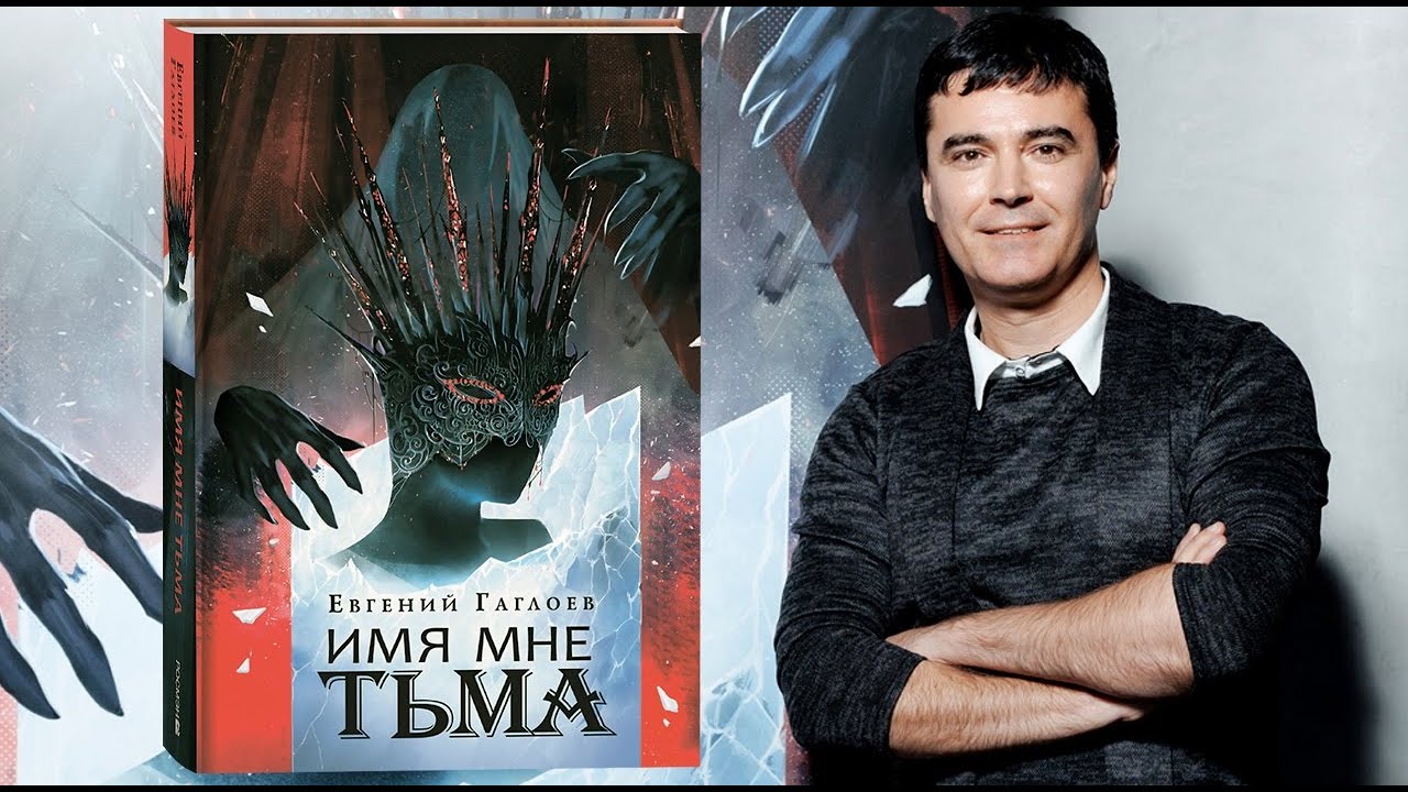 ИМЯ МНЕ ТЬМА: Евгений Гаглоев рассказал о долгожданной книге в серии 