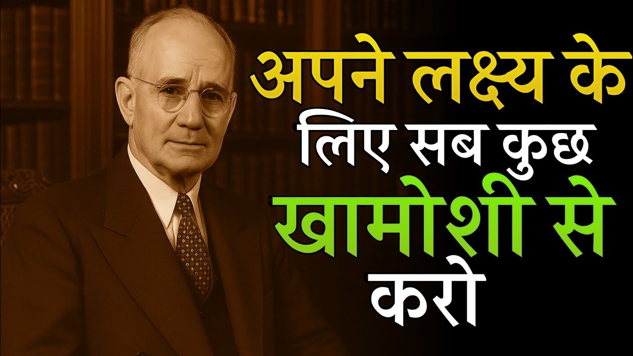 खामोशी में काम करो,आपकी सफलता खुद शोर मचाएगी | Napoleon Hill Motivation in Hindi