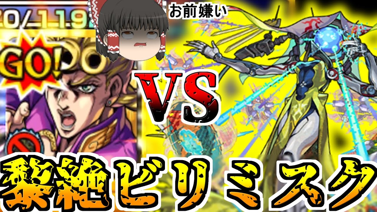 【モンスト】ビリミスク・・・難しい・・・もう帰りたい・・・【ゆっくり実況】コラボガチャ縛りpart312