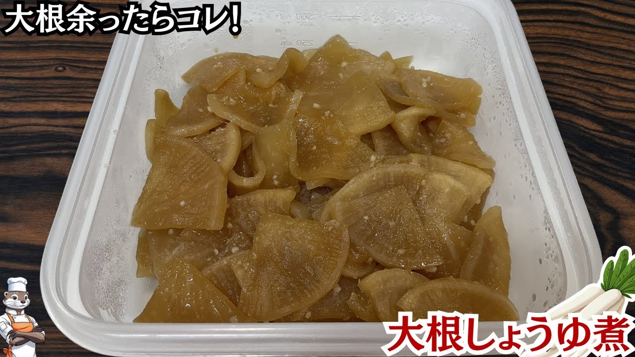 【大根のしょうゆ煮】はりはり漬けとは違って水分を飛ばしたレシピ！小鉢はこれでいいでしょ‼（ Radish pickled in soy sauce ）