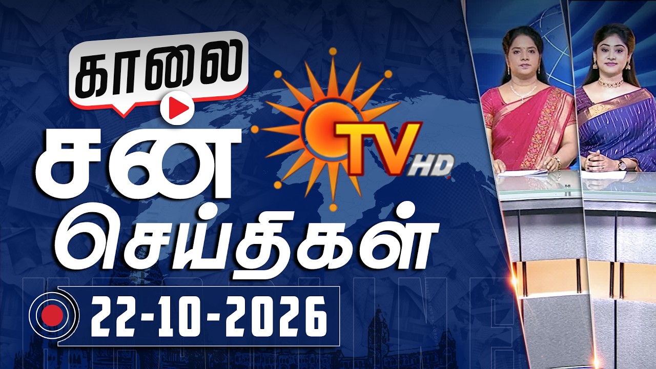 Sun Seithigal | சன் காலை செய்திகள் | 22-10-2026 | Morning News | Sun News