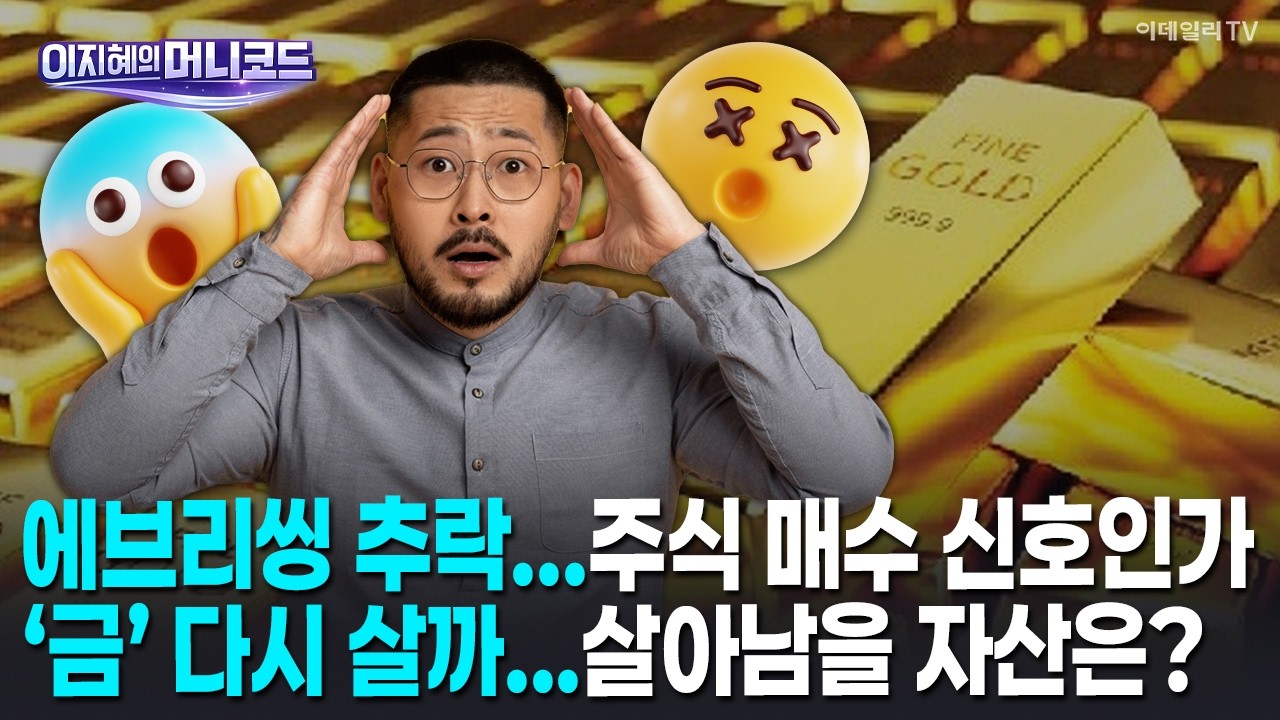 [머니코드]에브리씽 추락...주식 매수 신호인가/아마존 ·퀄컴 추락....왜/‘금’ 다시 살까...살아남을 자산에 '은' 있나?