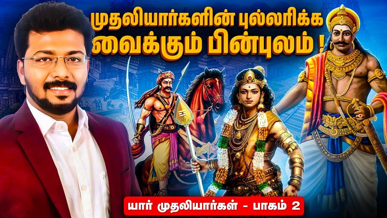 முதலியார்களின் உண்மையான வரலாற்று பின்புலம் இதான்! | Kanchi Thamizhan
