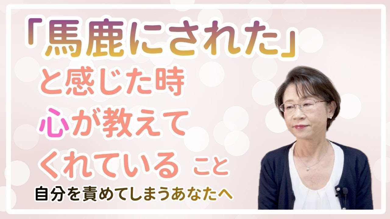 「馬鹿にされた」と感じた時、心が教えてくれていること。