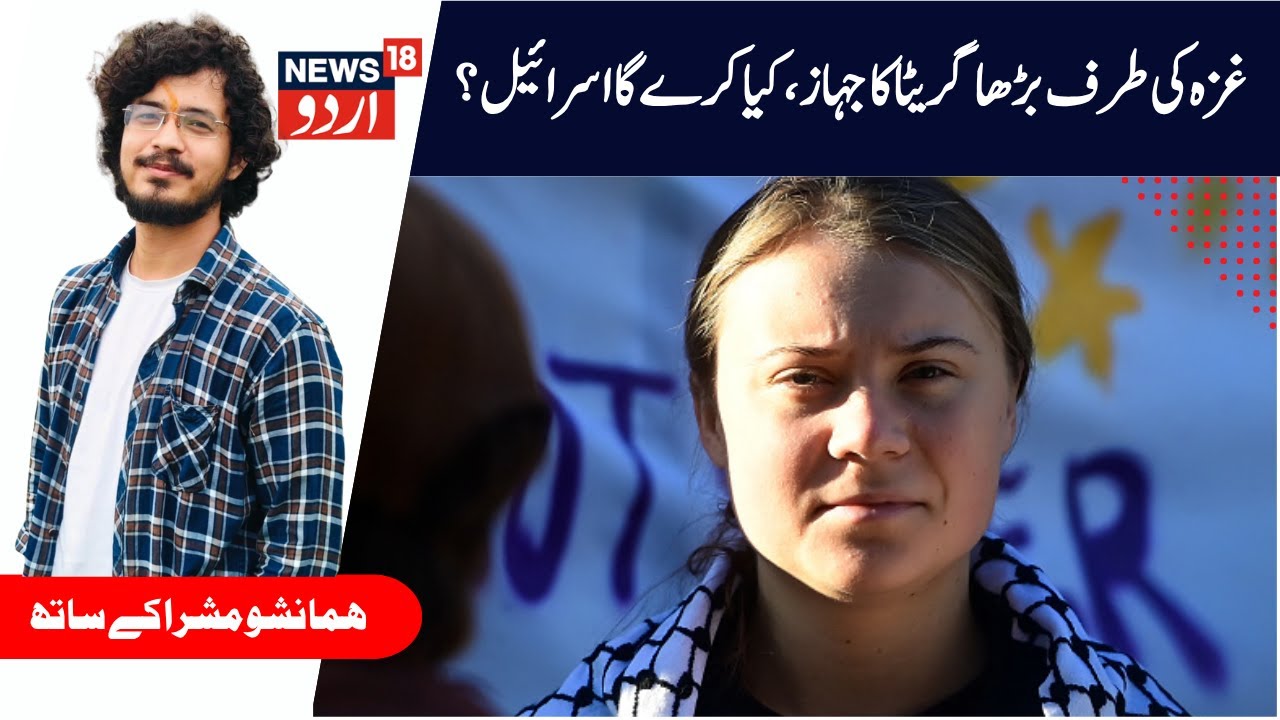 Hamas Isreal War:  آج غزہ پہنچ سکتی ہیں گریٹا تھنبرگ | Greta Thunberg | Gaza | Isreal | N18G |News18