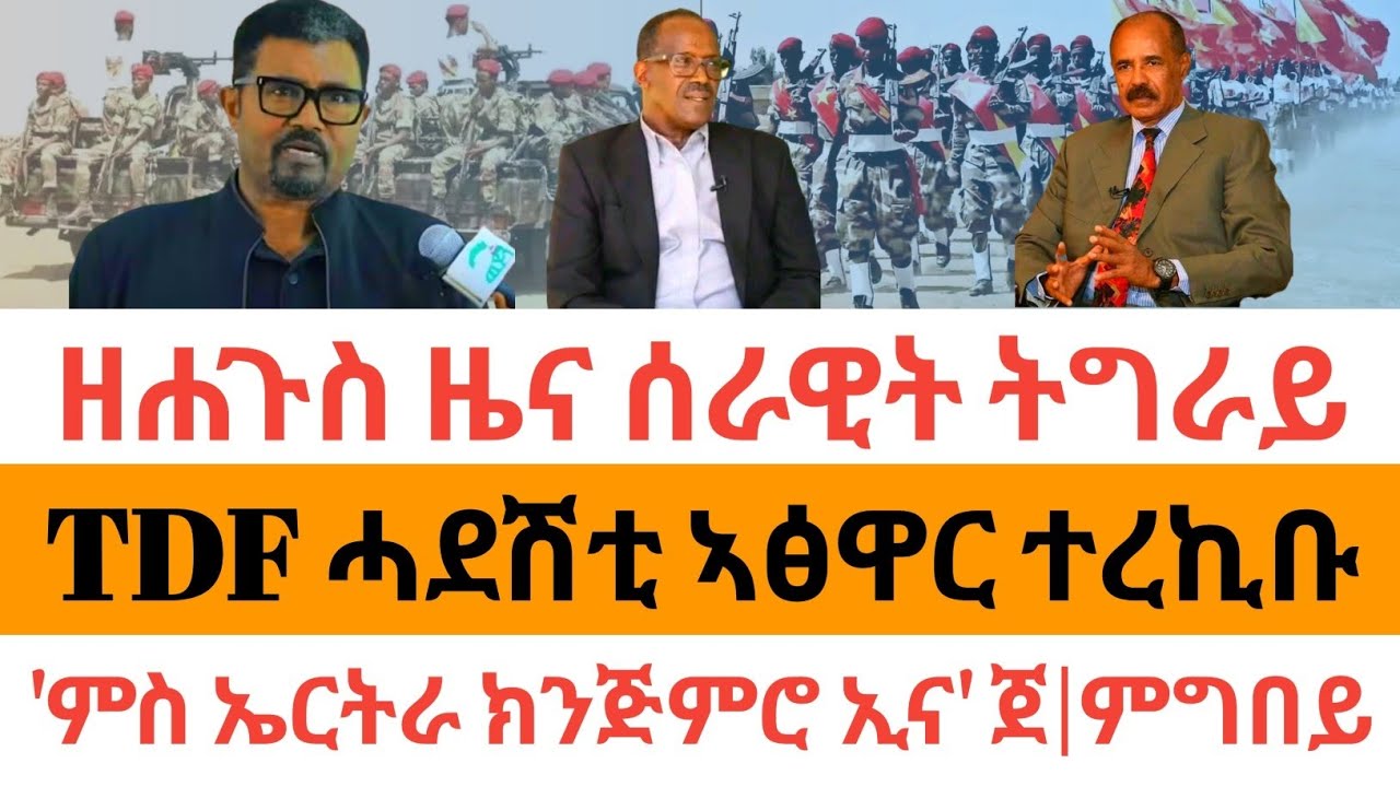 ሰበር ዜና🚨 ዘሐጉስ ዜና ሰራዊት ትግራይ| TDF ሓደሽቲ ኣፅዋር ተረኪቡ| 'ምስ ኤርትራ ክንጅምሮ ኢና' ጀነራል ምግበይ