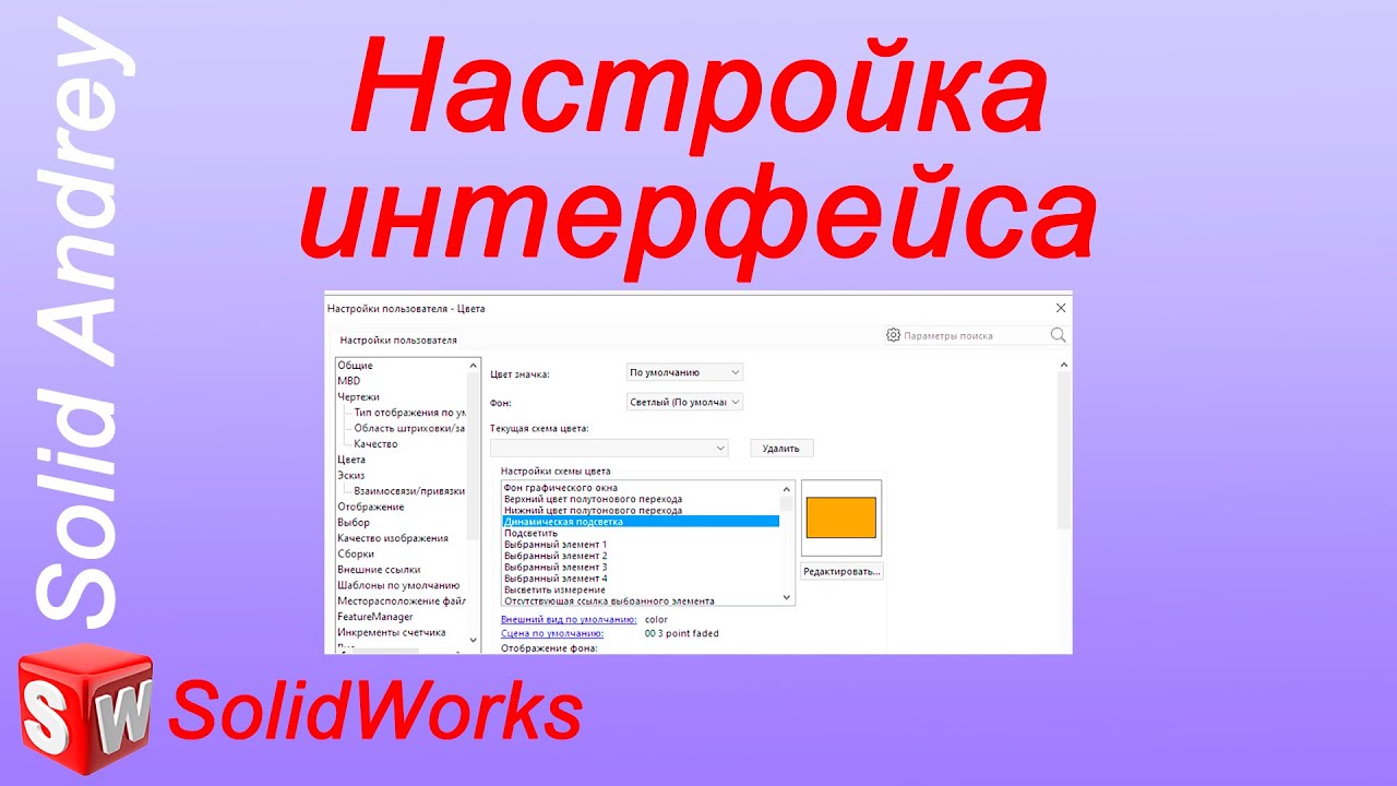 SolidWorks. Настройка интерфейса