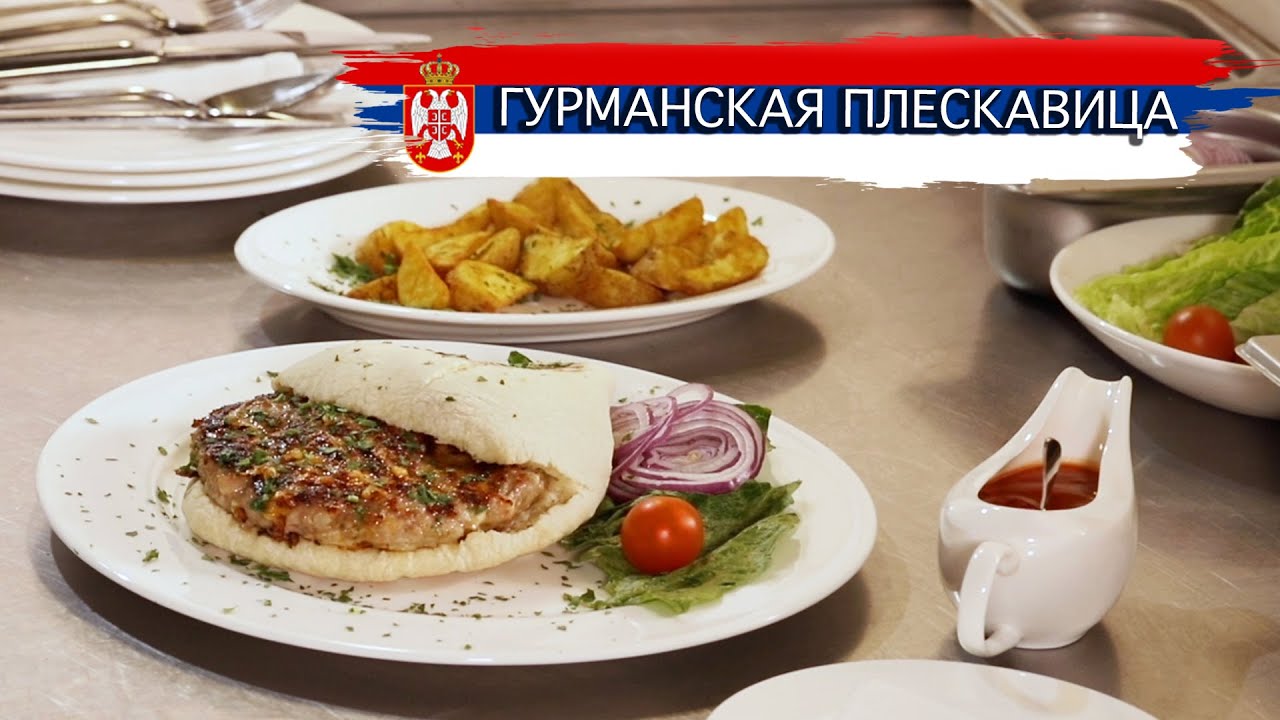 Гурманская плескавица по-сербски. Как официанту с опытом устроиться в ресторан в Москве.