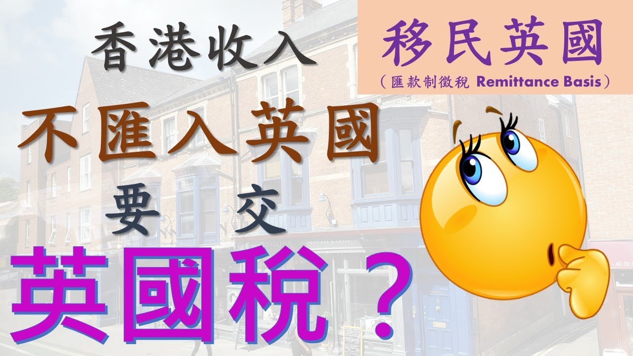 BNO移民英國稅務 | 香港收入不匯入英國是否要交稅？| 英國居民和居籍身份納稅方式的分別？| 英國匯款制繳稅介紹| #BNO#BNO移民英國#移民英國#英國生活#英國交稅 #英國稅制