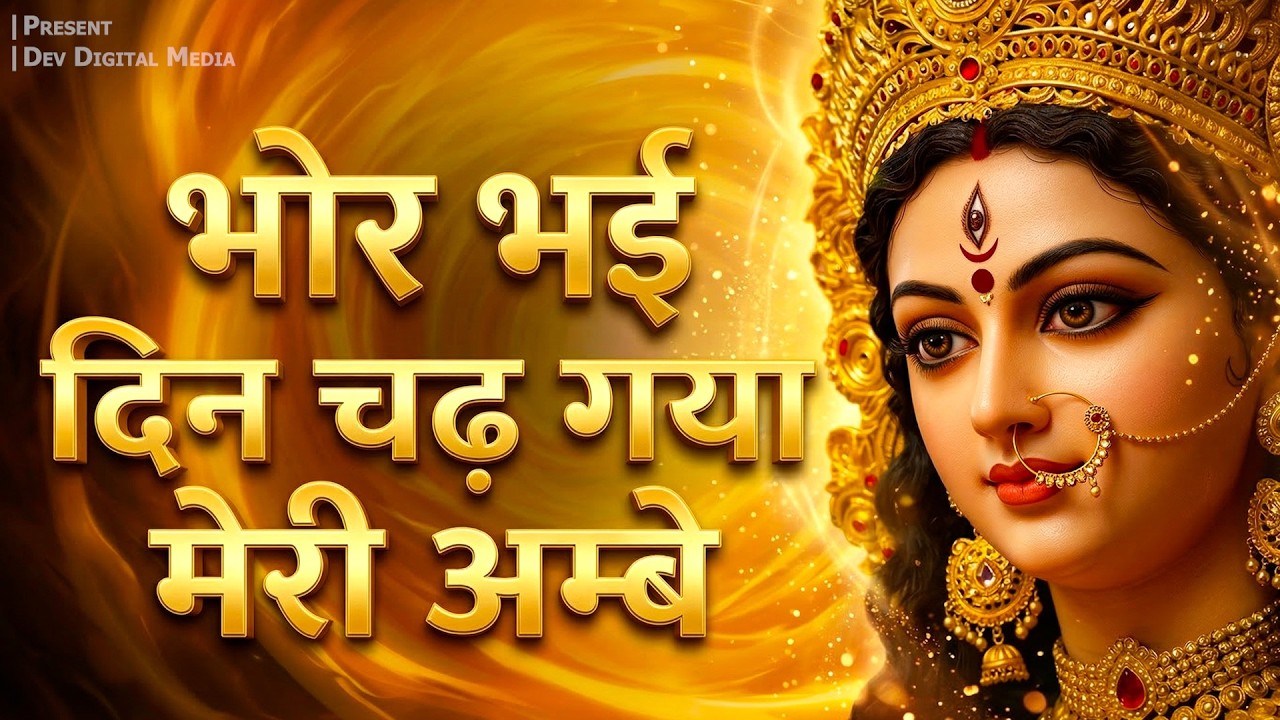 भोर भई दिन चढ़ गया मेरी अम्बे | Bhor Bhai Din Chad Gaya Meri Ambe | Ambe Maa Aarti | Mata Bhajan 2026